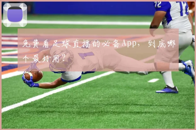 免费看足球直播的必备App，到底哪个最好用？