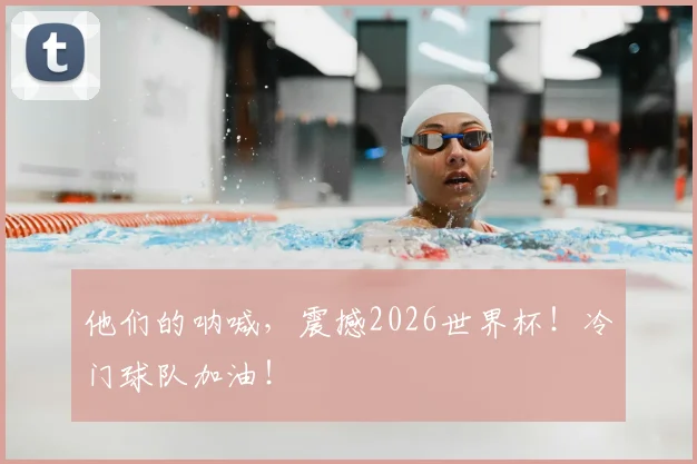 他们的呐喊，震撼2026世界杯！冷门球队加油！