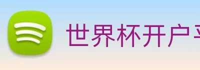 世界杯开户平台，官方入口 Logo